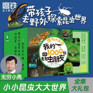 博物大发现 我的1000位昆虫朋友 无穷小亮 全5册 1200余幅图片 磨铁正版书籍酷虫学校无穷小亮的书 我的一千位昆虫朋友