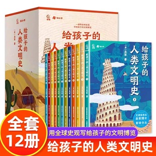 给孩子的人类文明史12册 漫画世界史 写给儿童的中国历史故事 趣说中国史中华上下五千年小学生版 三四五六年级阅读课外书必读