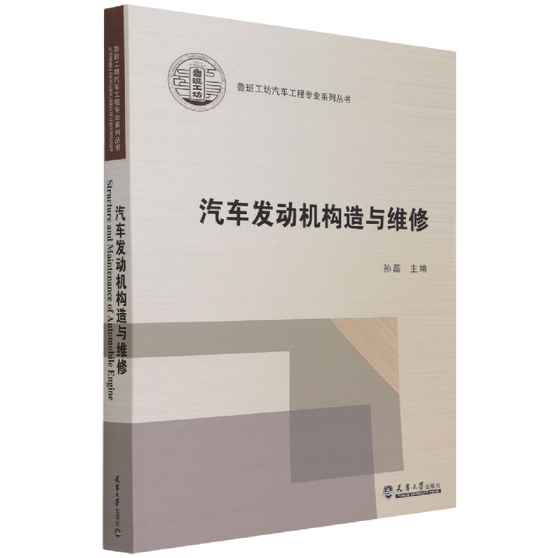 汽车发动机构造与维修 孙磊 编 鲁班工坊汽车工程专业系列丛书 天津大学出版社cm