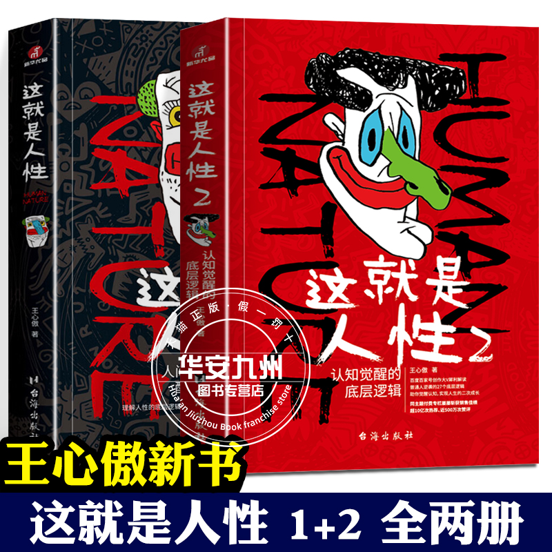 这就是人性2 全2册 王心傲 人间生存的醒脑指南人际社交人性解读指南人性的弱点本质卡耐基巴菲特成功学优点厚黑学人生哲理哲学书