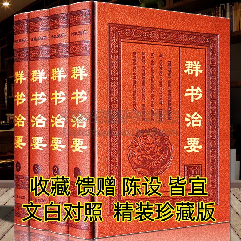 群书治要全套4册精装文白对照中国学经典名著古代政治军事理论处事哲学思想史历代得失修身齐家治国周易尚书春秋左传贞观政要书籍