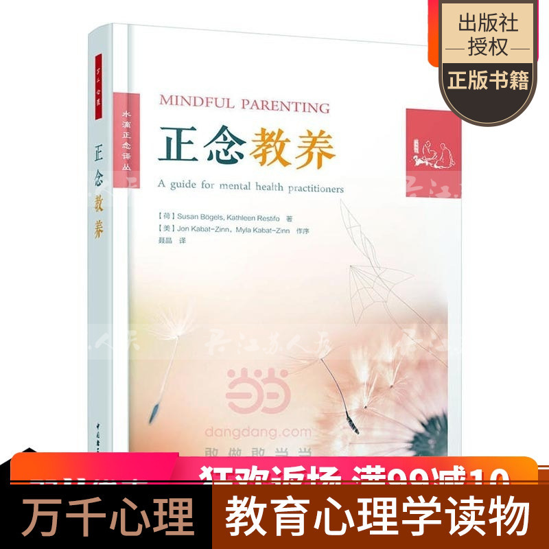 正念教养 给父母的正念教养课程 教育心理学父母常见教育问题 儿童教养正念养育 中国轻工业出版社 苏珊博格尔斯 万千心理