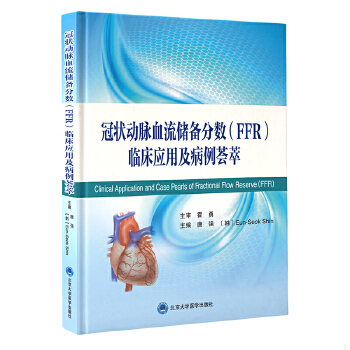 正版图书 冠状动脉血流储备分数（FFR）临床应用及病例荟萃唐强,（韩）申恩石（Eun-SeokShin）主编北京大学医学出版社有限公司978