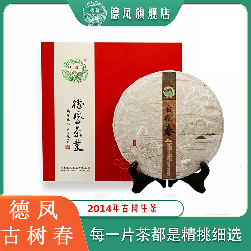 德凤普洱生茶2014年400g古树