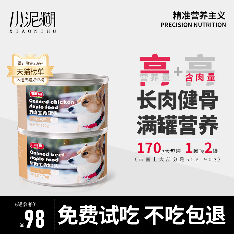 小泥糊狗主食罐头成幼犬奶糕营养罐头鸡肉牛肉湖湿粮170g狗罐头