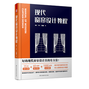 现代窗帘设计教程 现在室内家居窗帘设计案例 布艺窗帘与软硬装饰色彩搭配 室内设计书籍