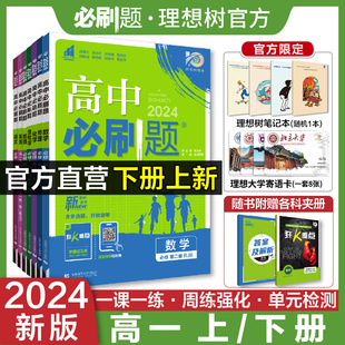 理想树2024版高中必刷题数学物理化学生物必修一人教版新教材同步练习册题必修12必修二三四语文英语政治历史地理高一上下册必刷题