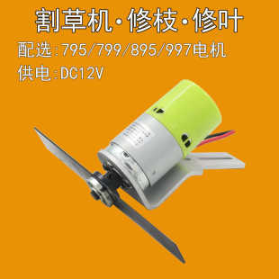 园林割草机野外打草农活12V795电机895小型电动家用户外修剪枝叶