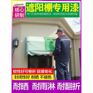 水性室外遮阳棚雨棚织物翻新改色漆耐晒防水金属油漆家用自刷涂料