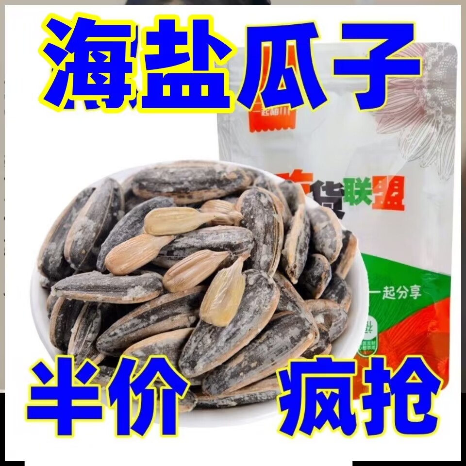 【新货】海盐瓜子盐焗香瓜子袋装椒盐葵花子炒货零食古法咸味瓜子