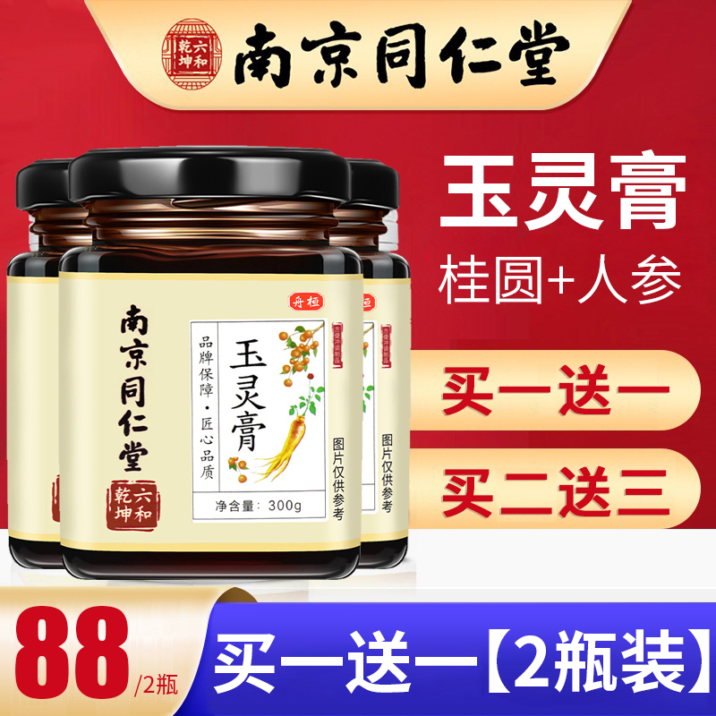 南京同仁堂玉靈膏正品羅大倫古法蒸制桂圓人參非西洋參旗艦店氣血在類目 傳統滋補營養品, 其他傳統滋補品, 傳統滋補品其他中 - 來自Buy2taobao.com提供專業的淘寶代購服務