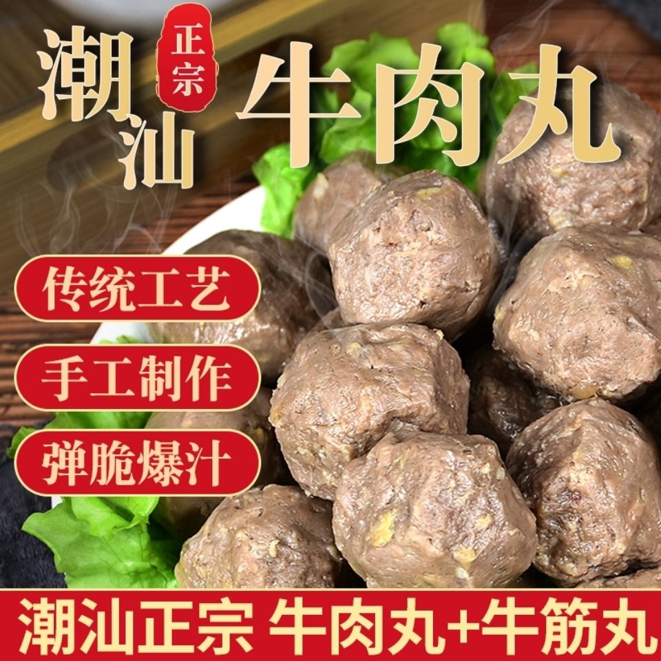 正宗潮汕牛肉丸手打牛筋丸潮州特产肉