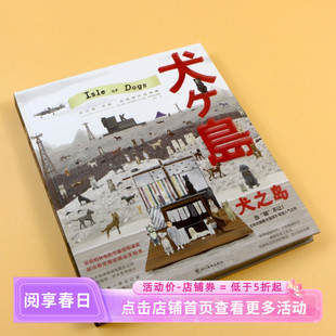 银边版赠贴纸书签】犬之岛 韦斯安德森作品典藏 官方幕后全纪录 附大友克洋亲绘日版海报图稿 影迷收藏版定格动画册  后浪正版速发