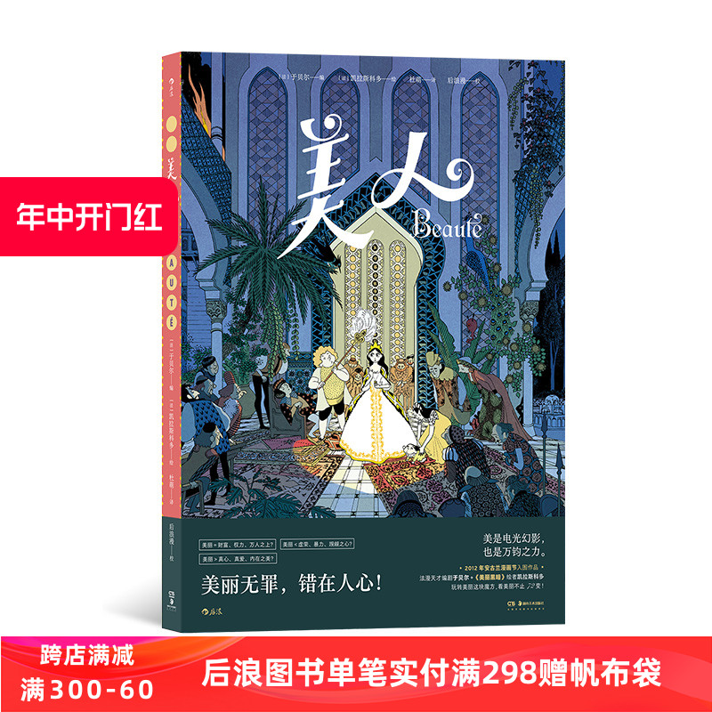 新书速发 美人 充满怪诞幽默感的现代寓言故事 美丽黑暗绘者新作 女性力量自我成长 奇幻魔法童话漫画图像小说书籍 后浪漫正版现货