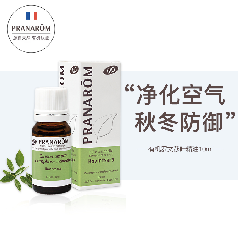 Pranarom普罗芳净化空气提高免疫预防罗文莎叶精油10ml