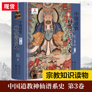 中国道教神仙谱系史 第3卷 从历史存在和学界认知的比较分析中梳理出中国道教的根本 揭示了道教与中国文化是同源同根同本 四川