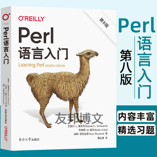 正版现货 Perl语言入门第8版中文版（美）兰德尔·L.施瓦茨 （美）布赖恩·d.福瓦 （美）汤姆·菲尼克斯蒋永清译东南大学出版社