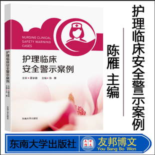 护理临床安全警示案例 陈雁主编东南大学出版社临床医学案例临床护士的患者安全教育培训体系临床护理人员减少护理安全事件 护理学