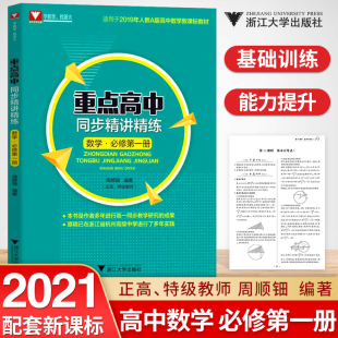 重点高中同步精讲精练数学必修第一册 高中数学周顺钿浙大数学新高一浙江高一新教材数学必修一2020年高一新教材数学