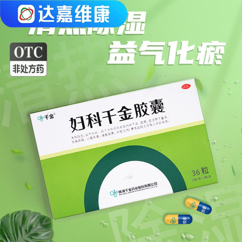 千金妇科千金胶囊36粒白带多发黄治疗盆腔炎的药中药中成药调理