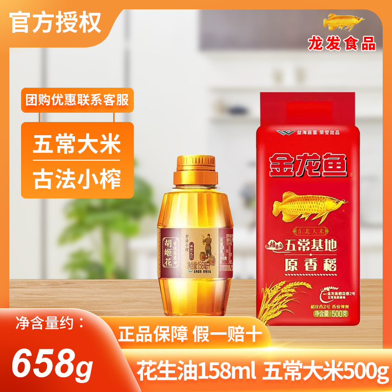 胡姬花古法小榨花生油158ml+金龙鱼五常基地原香稻大米500g组合装