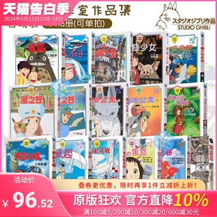 宫崎骏漫画书 全彩故事共23册（可单拍）风之谷崖上的波妞千与千寻 龙猫天空之城 台版原版绘本画册 吉卜力工作室动画