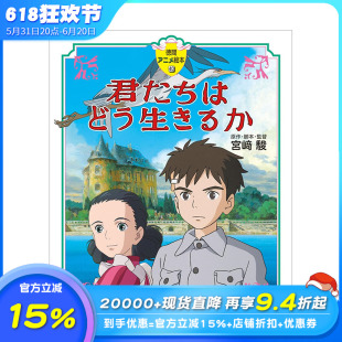 【现货】日文原版  宫崎骏动画故事绘本：苍鹭与少年 君たちはどう生きるか 日本正版进口书