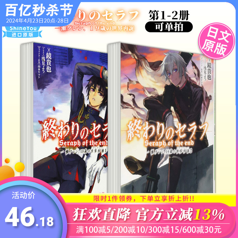 日文小说 终结的炽天使 一濑红莲 19岁的世界再诞 1-2(可单拍) 終わりのセラフ 一瀬グレン、１９歳の世界再誕