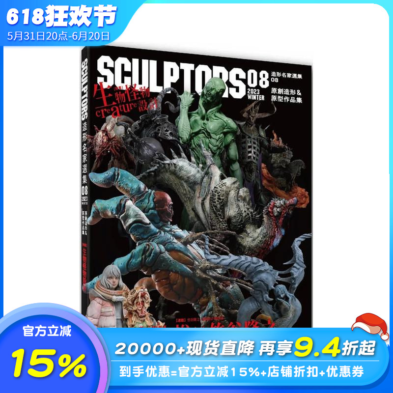 【现货】SCULPTORS 造型名家选集08：原创造形&原型作品集  生物怪物设计 台版原版中文繁体手工制作 玄光社 北星经销 正版进口书