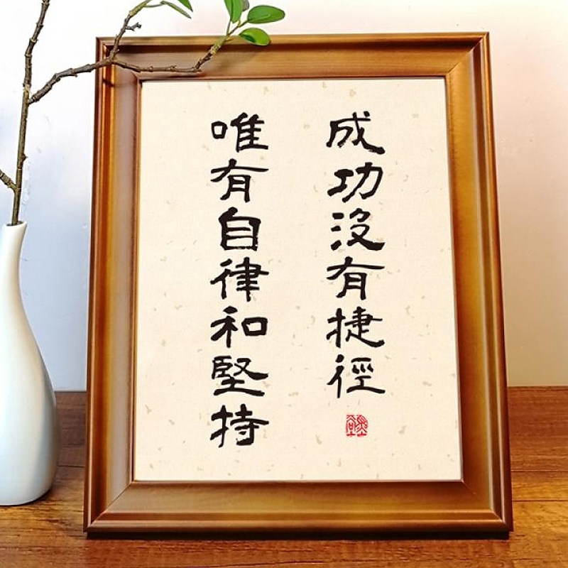 手足情深兄妹字画成功没有捷径唯有自律和坚持学生座右铭礼物激励