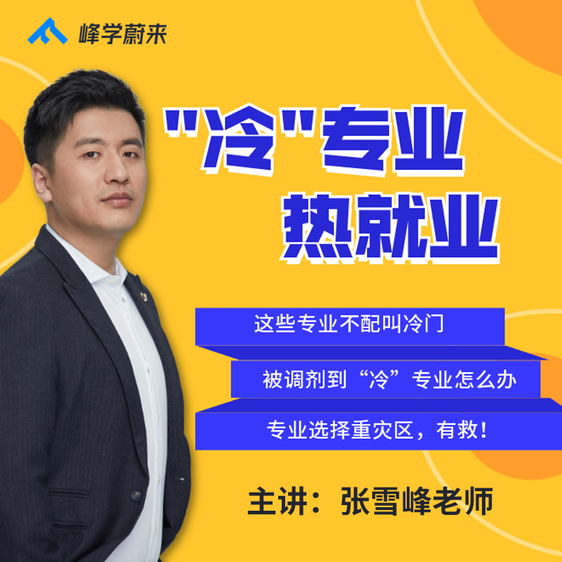 张雪峰2021高考志愿填报指南指导课挑大学选专业高考查分高考加油在类目 教育培训, 学历/职业资格考试, 高考志愿培训中 - 来自Buy2taobao.com提供专业的淘宝代购服务