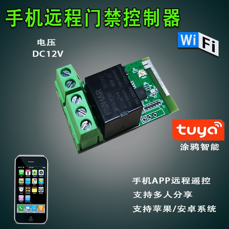 wifi门禁控制器门禁模块手机远程遥控app开门无限距离可分享