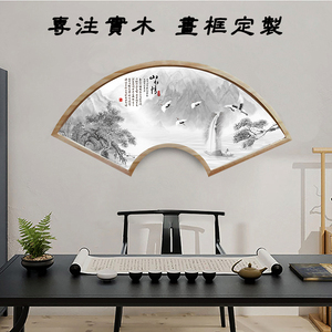 实木相框扇形画框新中式异形木框茶室山水画定制装裱十字绣拼新濮