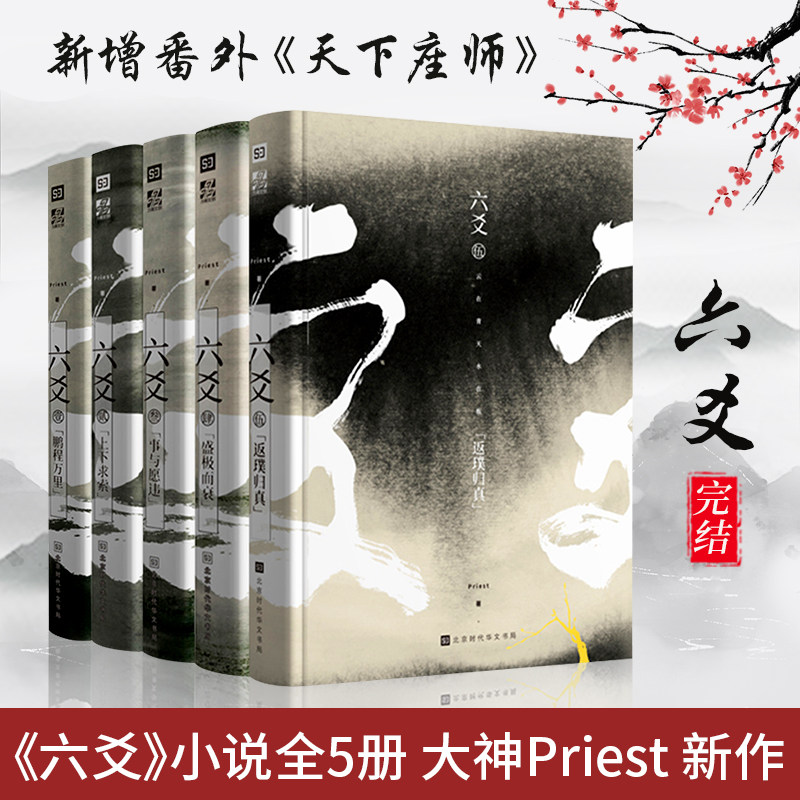 六爻小说全5册 priest著 新增番外天下座师 六爻实体书12345 priest的