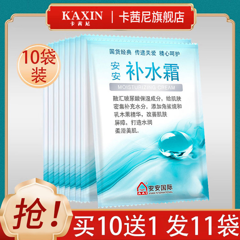 安安补水霜女国货网红面霜保湿滋润护肤品袋装男女旗舰店官网正品