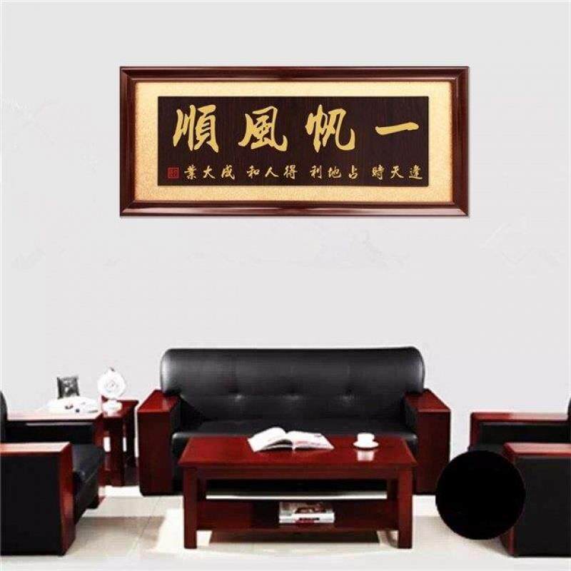c一帆风顺办公室公司牌匾字画实木雕刻已装框挂扁开业乔迁