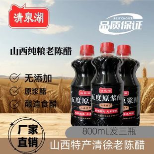 山西醋清泉湖5度原浆老陈醋粮食酿造无添加家用食用凉拌小瓶醋3瓶