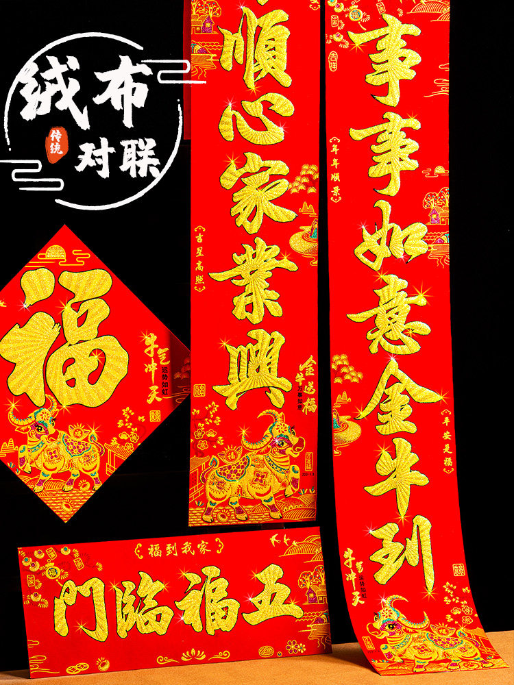 对联春节2121牛年春联过年挂联家用门贴绒布新年对联绒面高档创