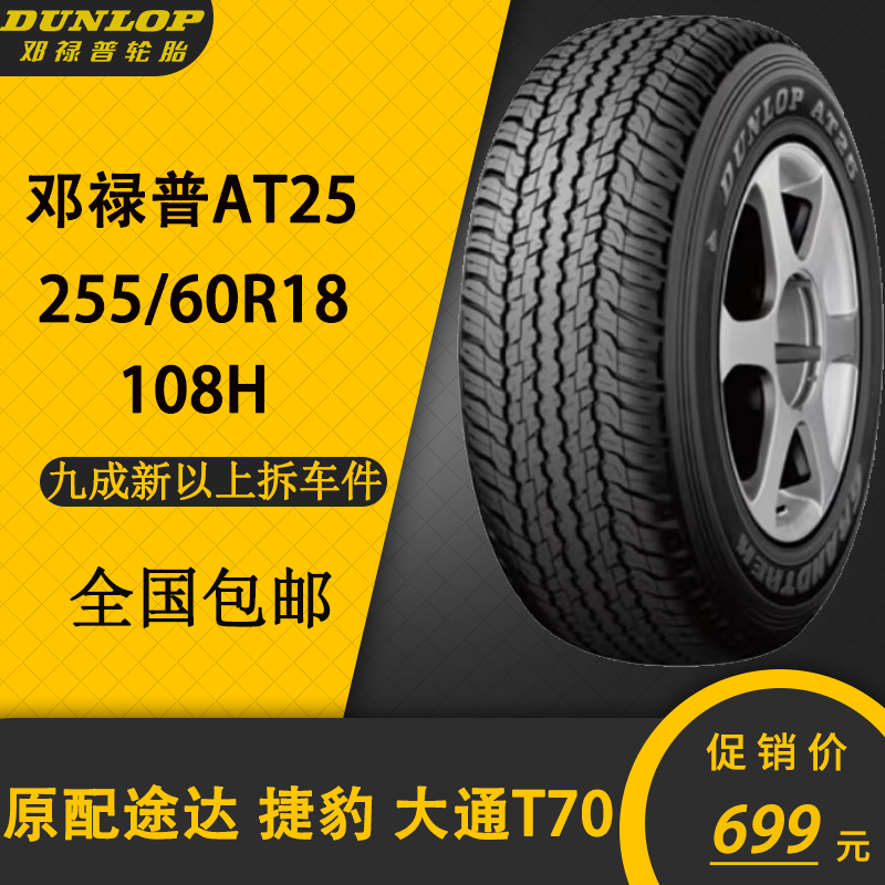 邓禄普轮胎AT25 255/60R18 108H 适配途达 捷豹 大众途锐 奥迪Q7