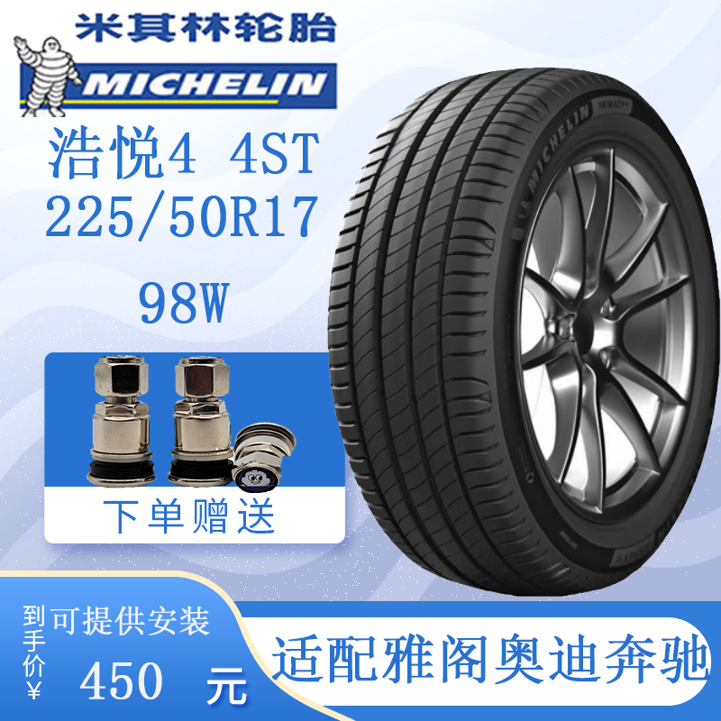 米其林轮胎225/50R17 98W浩悦4 ST适配蒙迪欧奥迪a4l奔驰C级/雅阁