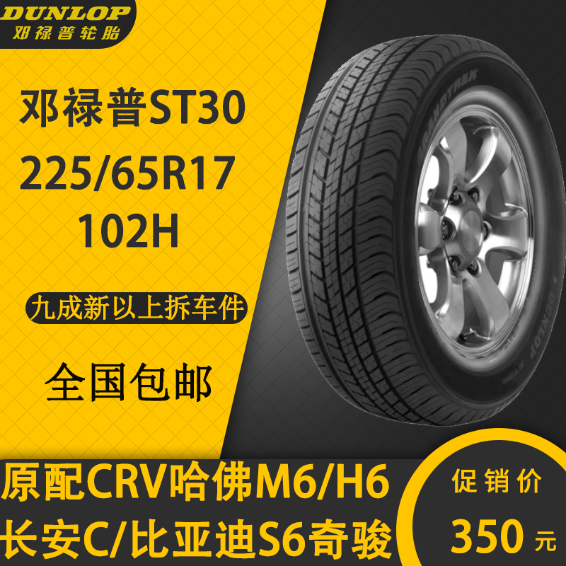 邓禄普轮胎ST30 225/65R17 102T 适配CRV 昂科威 比亚迪 荣放奇骏