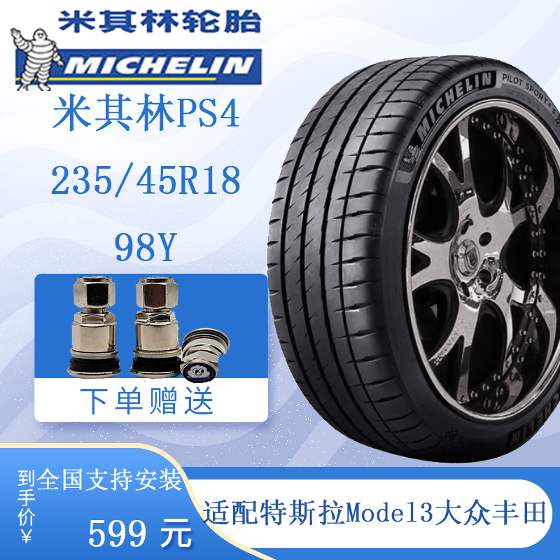 米其林轮胎235/45ZR18 98Y 竞驰4 ps4适配特斯拉Model3 大众 丰田