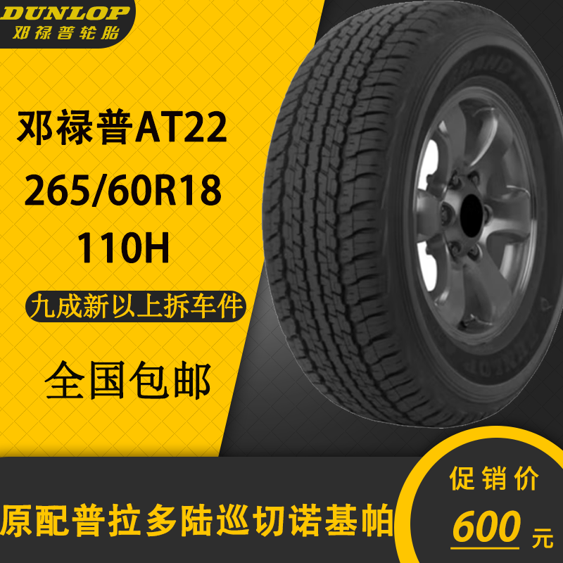 邓禄普轮胎AT22 265/60R18 110H 原配普拉多霸道陆巡大切诺基奔驰