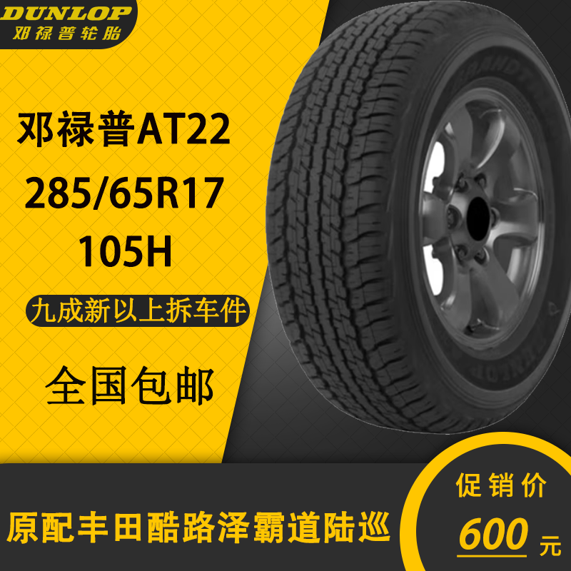 邓禄普轮胎AT22 285/65R17 116H 适配丰田酷路泽200 霸道 牧马人