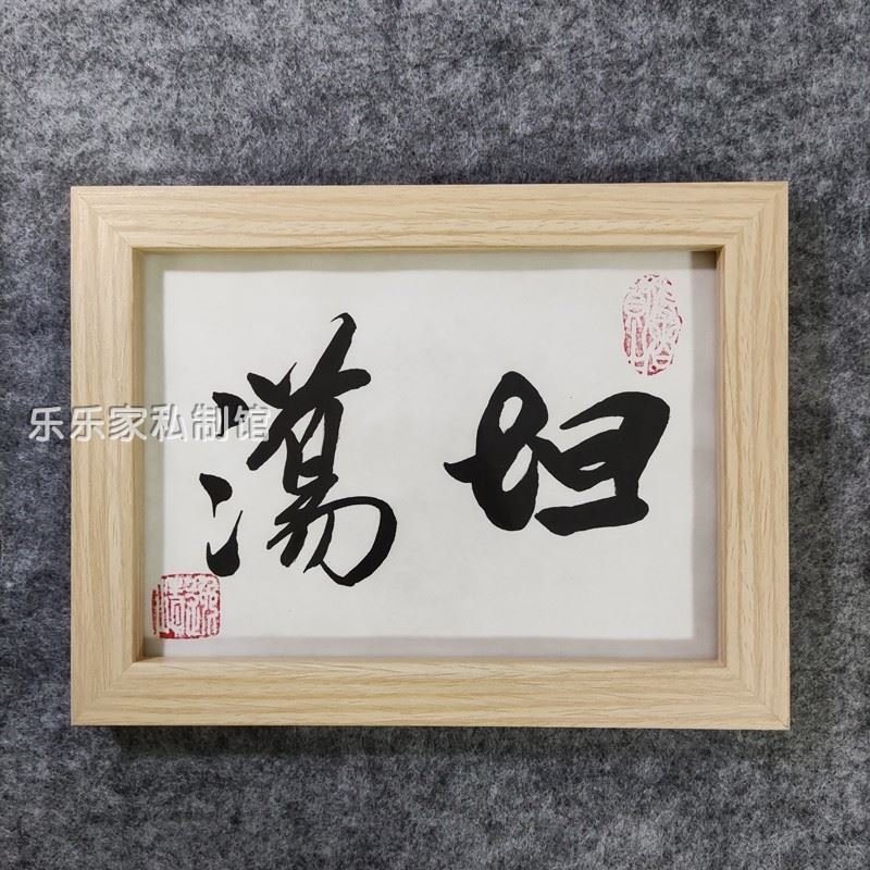 去他妈的书法相框搞笑书法办公室家居桌面创意摆件装饰挂画抖音