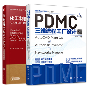 PDMC三维流程工厂设计完全手册AutoCAD Plant 3D Autodesk Inventor Navisworks Manage+化工制图CAD实训AutoCAD Plant 3D实例教程