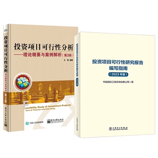 投资项目可行性研究报告编写指南 2023年版+投资项目可行性分析 理论要与案例解析 第3版 2本