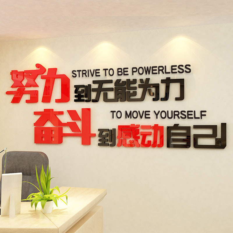 (今日5.7折)努力奋斗办公室装饰亚克力励志墙贴3d立体企业文化墙公司