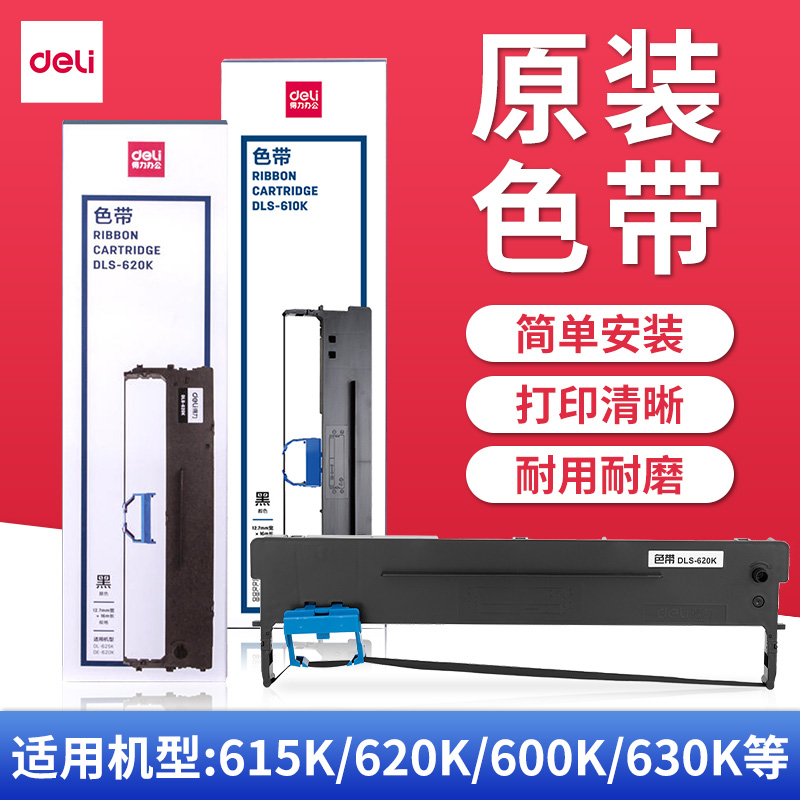 原装得力色带针式打印机专用色带芯通用de620k/630k/615kii/dls610k/730k/db618k/605k打印色带架墨带打印带