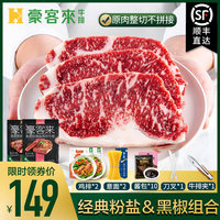 【豪客来】原肉整切家庭西冷黑椒玫瑰盐牛排10片儿童新鲜牛肉牛扒